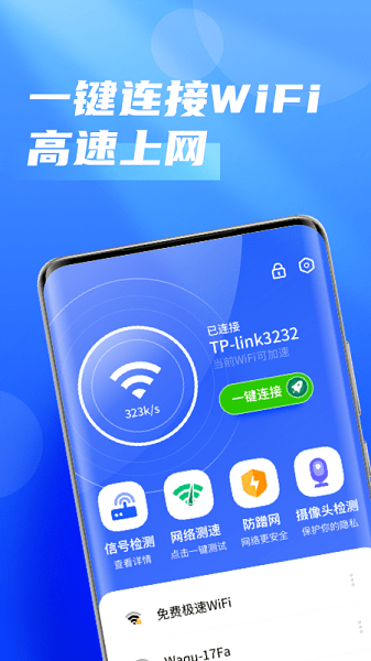 无敌wifi卫士官方下载