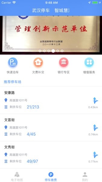 武汉路边停车app(1)