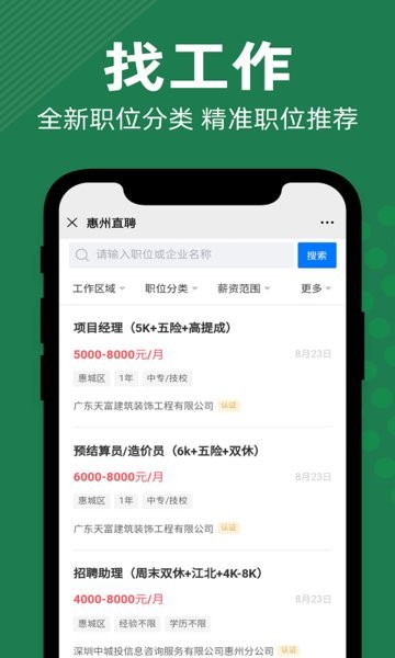 惠州直聘网v2.8.10 安卓版 1
