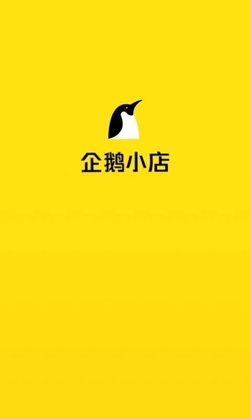 企鹅小店商家版app下载安装