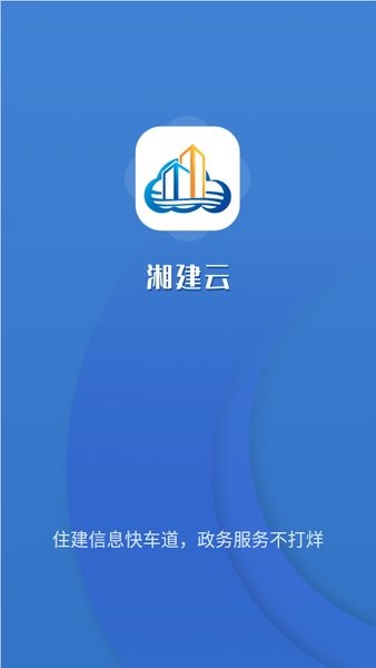 湘建云app实名认证 v1.0.49 安卓最新版 0