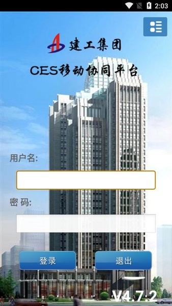 安徽建工集团CES移动协同平台(1)