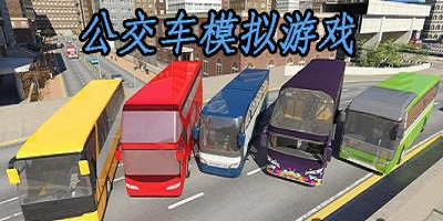 公交模拟游戏