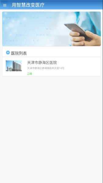 智医静海app最新版本(1)