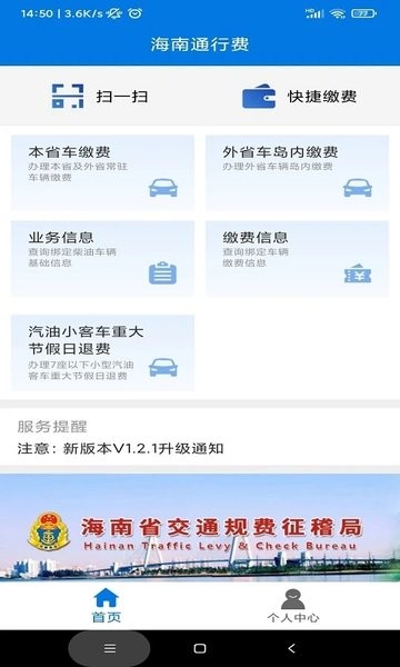 海南省征稽局海南通行费appv1.2.7 安卓版 1