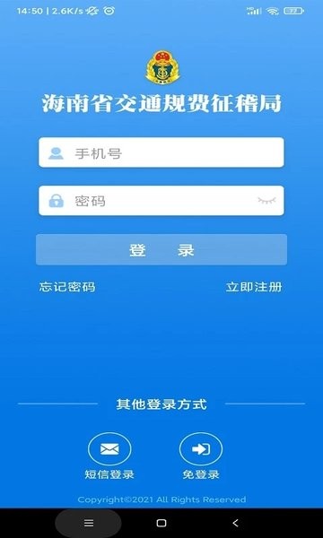 海南省征稽局海南通行费app