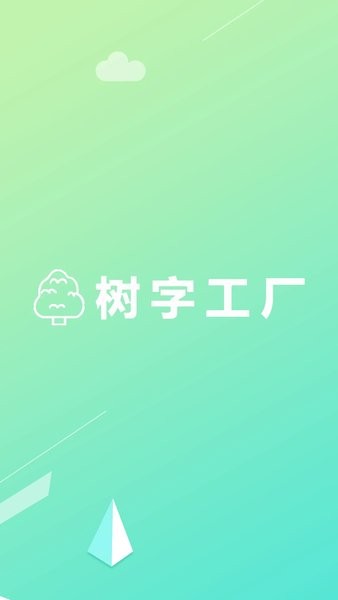 树字工厂app下载