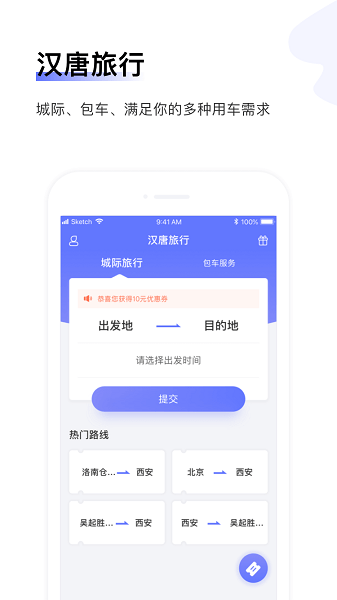 汉唐旅行app下载