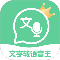 文字转语音王app