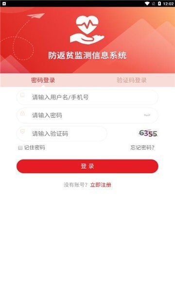 防返貧監(jiān)測(cè)系統(tǒng)app iosv2.3.0 iPhone版 3