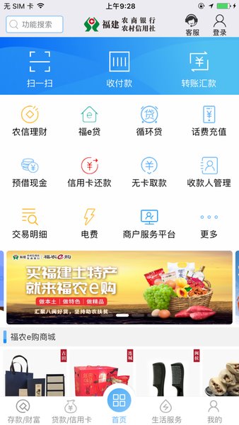 福建农信手机银行appv3.0.0 安卓版 1