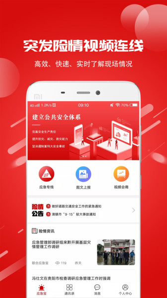 联合应急宝App