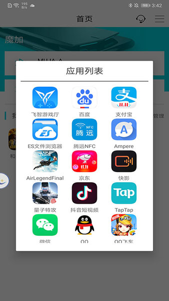 魔加助手app(1)