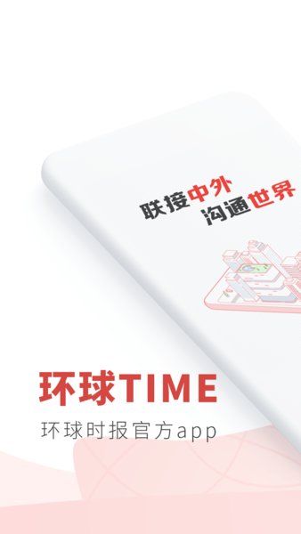 環球time客戶端(環球時報)