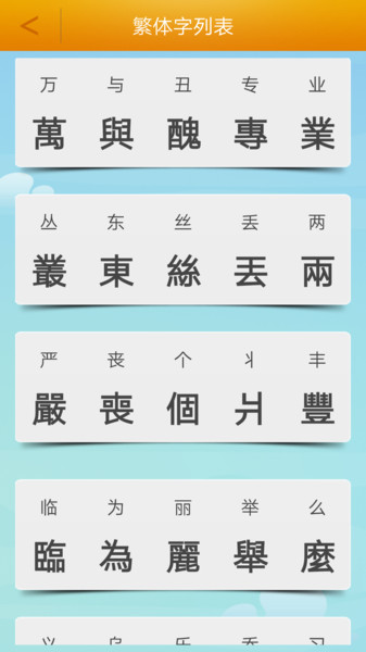 繁体字转换简体字app(2)