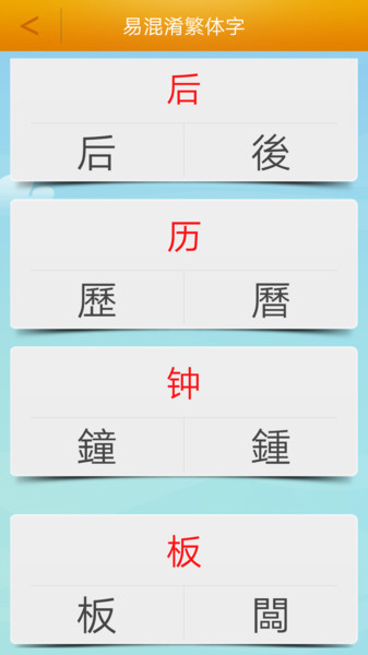 繁体字转换简体字app(3)