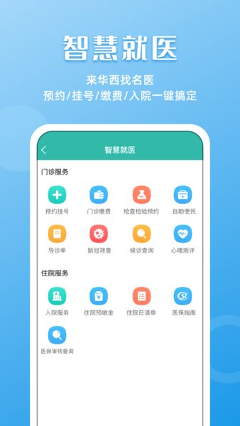 华西医院官方APP华医通 v6.6.3 安卓版 0