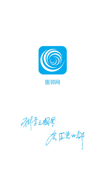 医邻网App