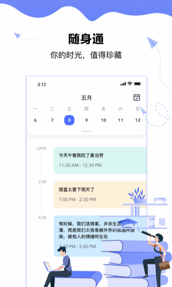 随身通App