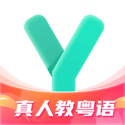 粤语流利说2022最新版 v5.5.1 官方安卓版