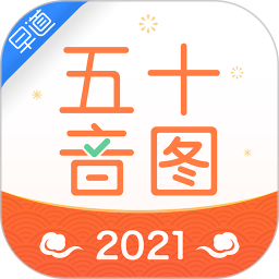 日语五十音图app