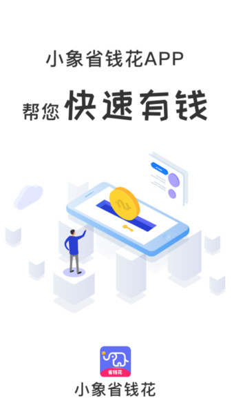 小象省钱花App