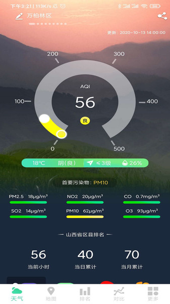 山西省空气质量发布平台v2.3.2 安卓版 1