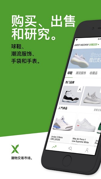 stockx软件