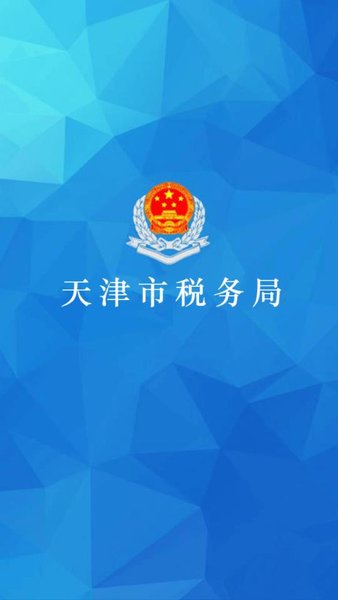 天津税务app最新版本(社保缴费)v9.16.0 1