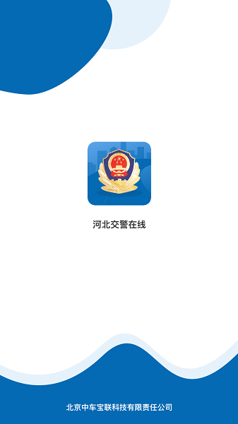 河北交警在线app下载