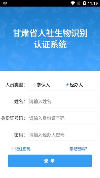 甘肃省人社生物人脸识别认证系统 v1.8 安卓最新版 2