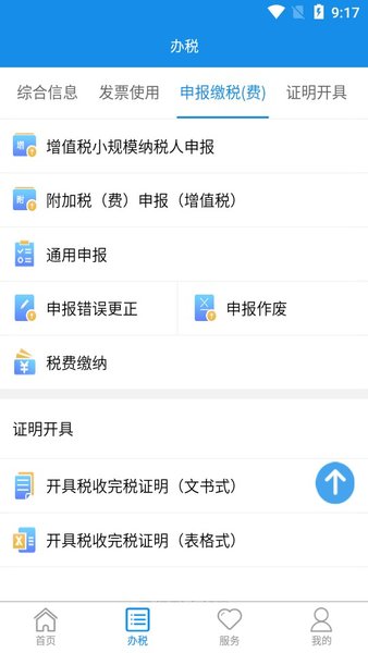 湖南电子税务局手机appv2.9.1 1
