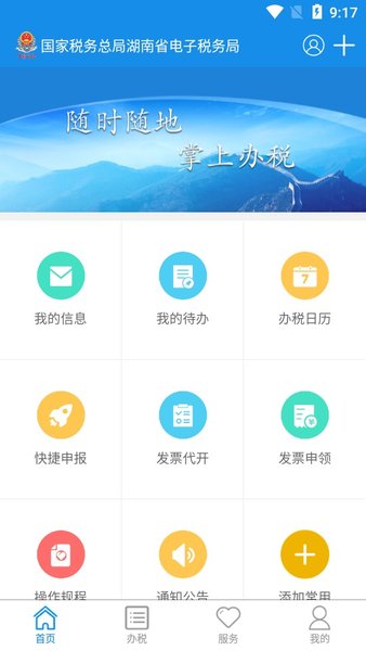 湖南电子税务局手机appv2.9.1 3