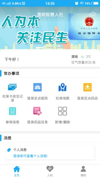 渭南智慧人社app下载