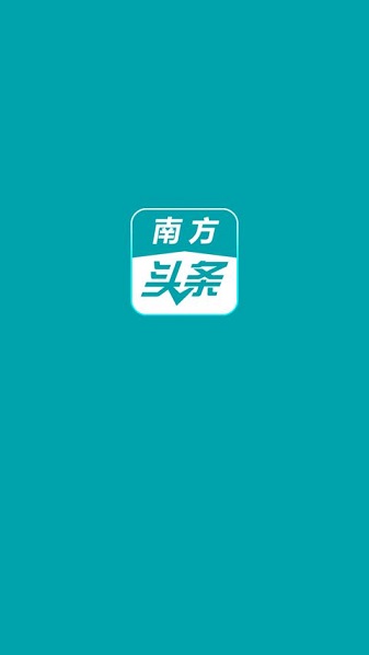 南方头条新闻网v3.2 安卓版 3