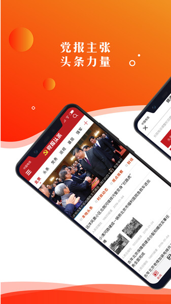 党报头条App