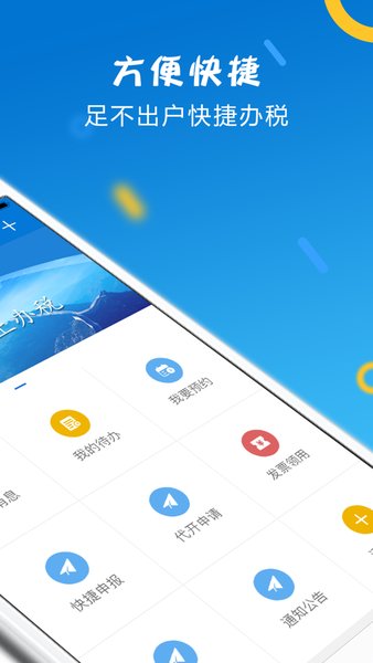 山东省电子税务局手机appv1.4.8 安卓版 3