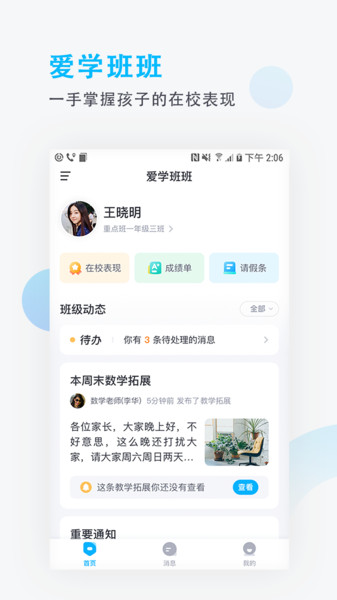 爱学班班家长端App