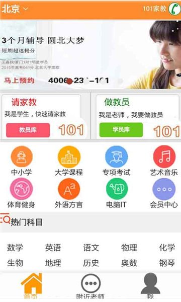 101家教App下载