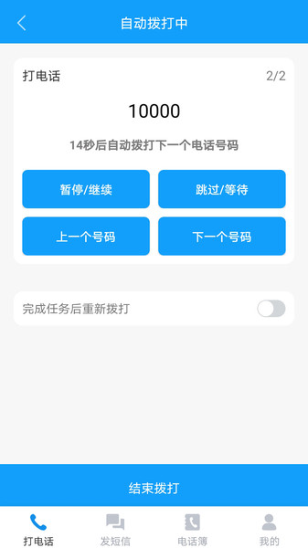 自动拨打电话App安卓版