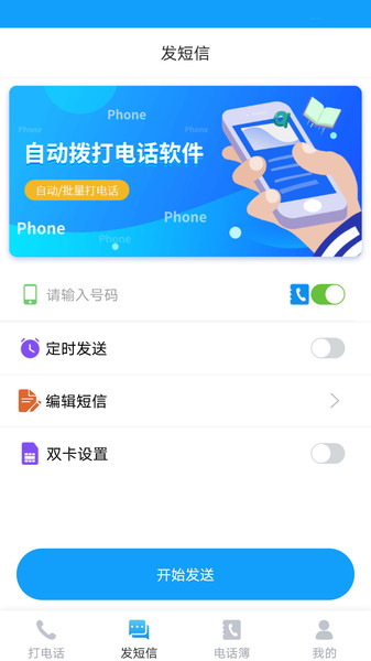 自动拨打电话App免费v6.0.0 安卓版 1