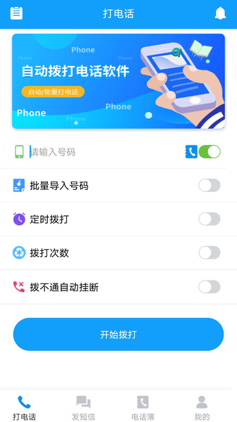 自动拨打电话App免费v6.0.0 安卓版 2