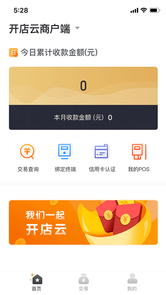 开店云商户版app下载