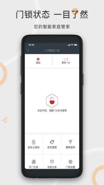 火河科技智能門鎖appv6.3.1 安卓版 1