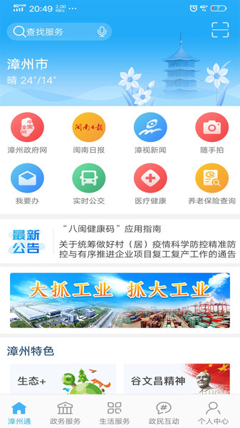 漳州通服务appv3.5.3 安卓版 1