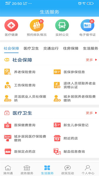 漳州通服务appv3.5.3 安卓版 2