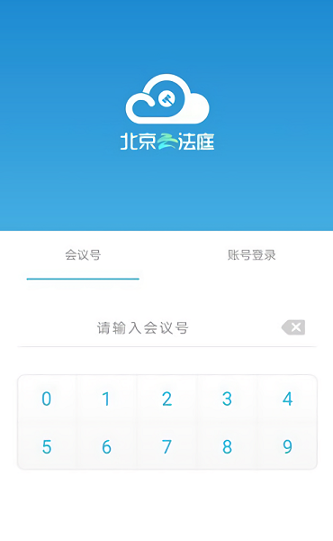 北京云法庭App