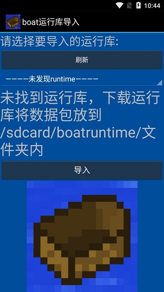 我的世界boat运行库导入app