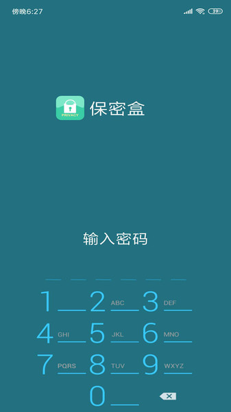 保密盒软件v1.1.63 安卓版 2