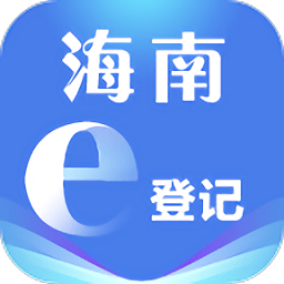海南e登记注册营业执照app